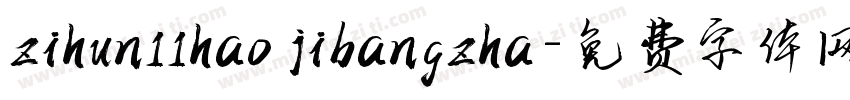 zihun11hao jibangzha字体转换